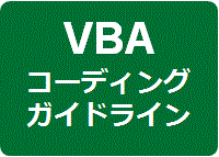 vba coding guideline banner